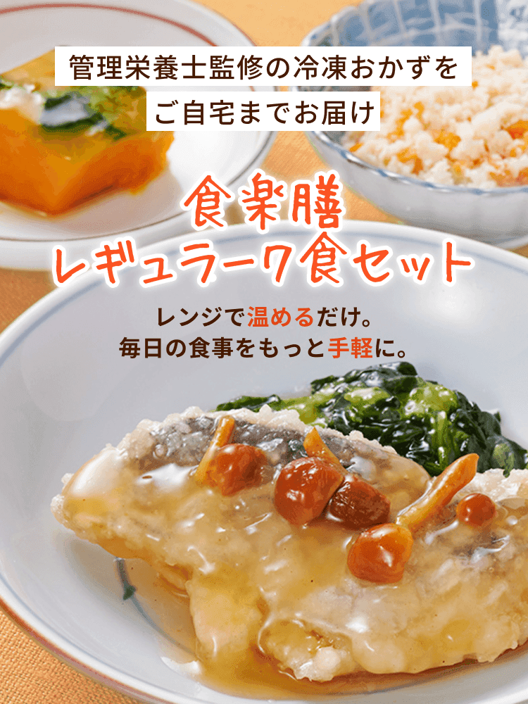 管理栄養士監修の冷凍おかずをご自宅までお届け 食楽膳 レギュラー7食セット レンジで温めるだけ。毎日の食事をもっと手軽に。