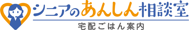 シニアのあんしん相談室 宅配ごはん案内